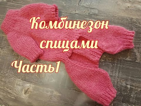 Видео: Комбинезон для собаки спицами, часть 1, DIY suit for dogs & cats