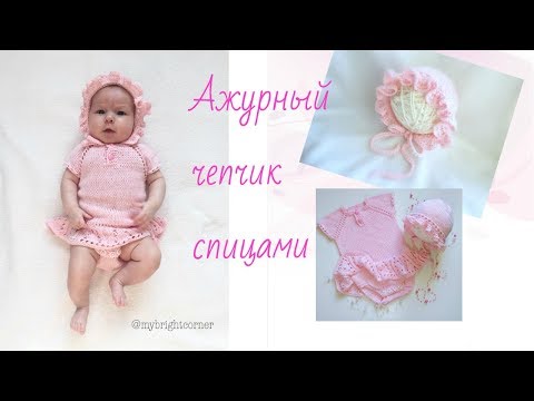 Видео: Ажурный чепчик