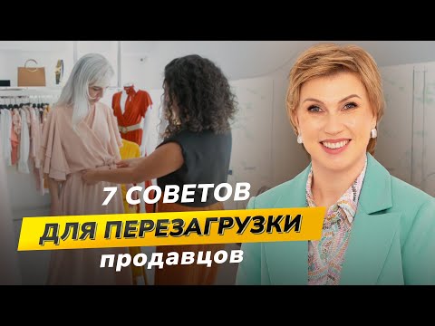 Видео: Какие ПСИХОЛОГИЧЕСКИЕ УСТАНОВКИ мешают ПРОДАВЦАМ продавать. Психология продаж