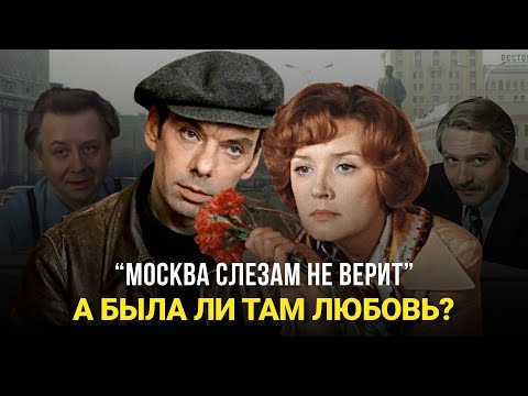 Видео: ТОКСИЧНАЯ ЛЮБОВЬ В ФИЛЬМЕ "МОСКВА СЛЕЗАМ НЕ ВЕРИТ". РАЗБОР ПСИХОЛОГА (ЧАСТЬ 2)
