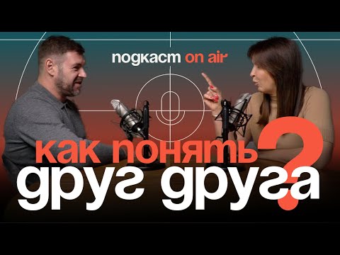 Видео: Как понять друг друга? | Подкаст