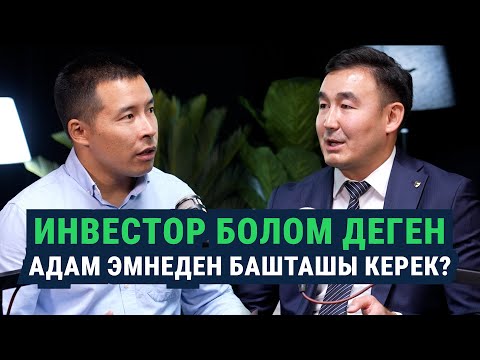 Видео: Инвестор болом деген адам эмнеден башташы керек?