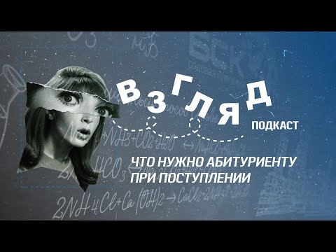 Видео: Подкаст «Взгляд» | Что нужно абитуриенту при поступлении?