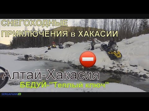 Видео: В ХАКАСИЮ ИЗ АЛТАЯ 2018 \ #СНЕГОХОДЫ \ ТЕПЛЫЙ КЛЮЧ \ #БЕДУЙ \ ЗИМНЯЯ #РЫБАЛКА НА ХАРИУСА #тайга