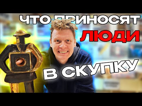 Видео: ЧТО ПРИНОСЯТ ЛЮДИ В СКУПКУ №36