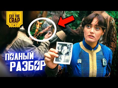 Видео: FALLOUT: Полный Разбор сериала (ЧАСТЬ 1) ОСТОРОЖНО СПОЙЛЕРЫ!