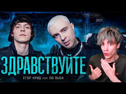 Видео: ЕГОР КРИД feat. OG Buda - ЗДРАВСТВУЙТЕ (КЛИП,2021) РЕАКЦИЯ НА ЕГОР КРИД ОГ БУДА ЗДРАВСТВУЙТЕ КЛИП