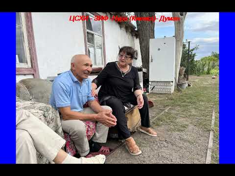 Видео: ЦСХИ  ЗИФ  Нура Киевка   Думан