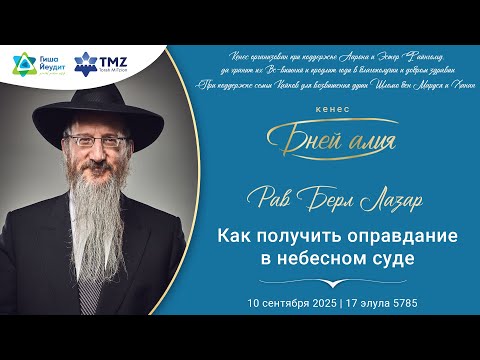 Видео: Рав Берл Лазар - Как получить оправдание в небесном суде