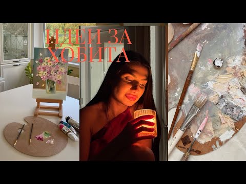 Видео: Идеи за бюджетни хобита