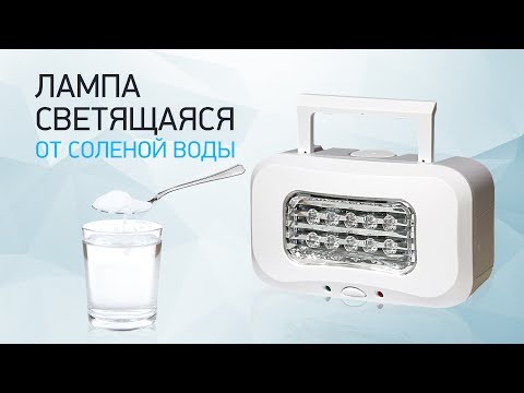 Видео: Лампа светящаяся от соленой воды или человеческой мочи!)