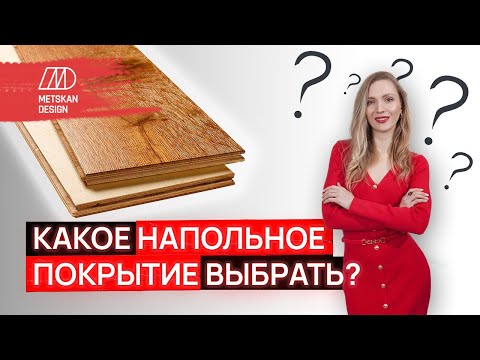 Видео: Какой материал выбрать для пола? Мнение дизайнера интерьера.