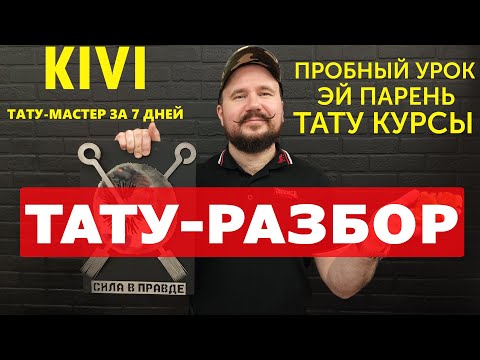 Видео: ТАТУ-РАЗБОР. Как стать тату-мастером за семь дней? Разбор татуировок начинающих мастеров