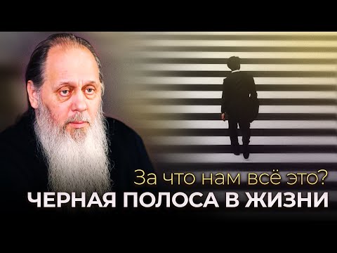 Видео: За что нам все это? Черная полоса в жизни.