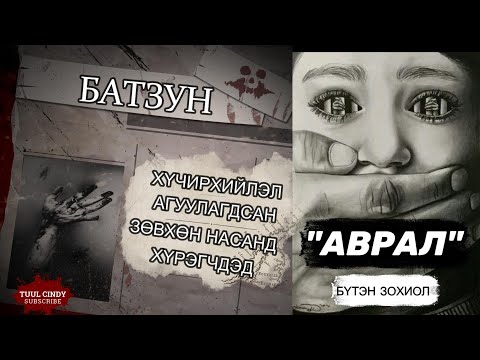 Видео: БАТЗУН "АВРАЛ"  БҮТЭН ЗОХИОЛ  /ЗӨВХӨН НАСАНД ХҮРЭГЧДЭД, ХҮЧИРХИЙЛЭЛ АГУУЛАГДСАН /