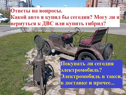 Видео: Какой авто я купил бы сегодня? Вернусь ли к ДВС? Покупать ли электро? Электро в такси, доставке...