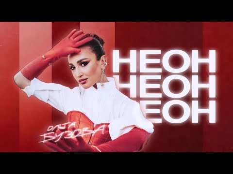 Видео: Ольга Бузова - НЕОН (Official Music Video) Премьера 2024