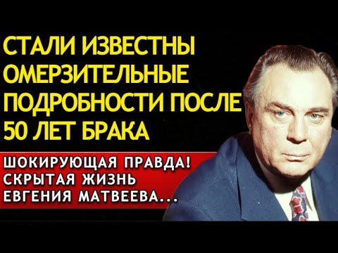 Видео: 50 лет брака — и лишь сейчас раскрылись их тайны! Что скрывал Матвеев за кулисами?