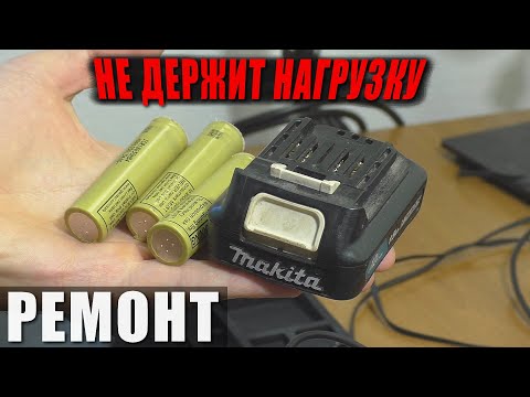 Видео: Не держит нагрузку / Батарея Makita BL1016 | Перепаковка аккумуляторов