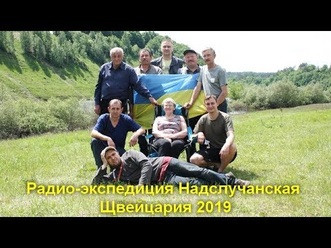 Видео: Радио-экспедиция Надслучанская  Швейцария 2019   1 часть