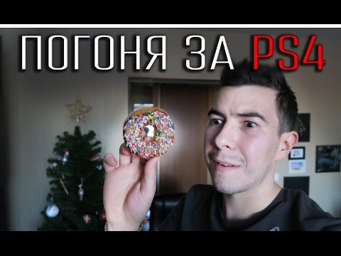 Видео: ВлогоДекабрь - Погоня за Playstation 4