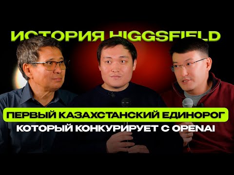 Видео: Первый казахстанский единорог, который конкурирует с OpenAI. История Higgsfield.