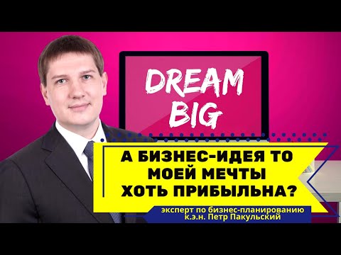 Видео: А бизнес-идея то моей мечты хоть прибыльна? Поговорим о бизнесе мечты и о том, куда приводят мечты!