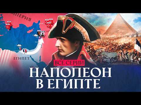 Видео: Наполеон в Египте. Все серии. Победы и разочарования