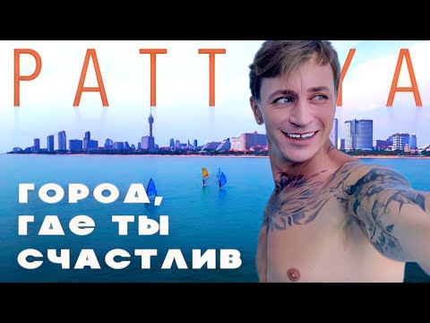 Видео: ПАТТАЙЯ / УНИКАЛЬНЫЙ КУРОРТ / ЛУЧШАЯ НЕДВИЖИМОСТЬ / ЕДА / ПЛЯЖ / РАЗВЛЕЧЕНИЯ #pattaya #hotdealsiam