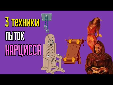 Видео: 3 Пыточных техники Нарцисса