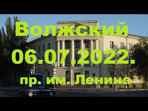 Видео: Жизнь в городе. Волжский  06.07.2022г.  Проспект имени Ленина.