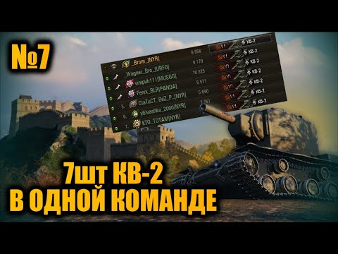 Видео: КОМАНДА из 7шт КВ-2 | БРЕВНОМЁТ | Вылазки VI