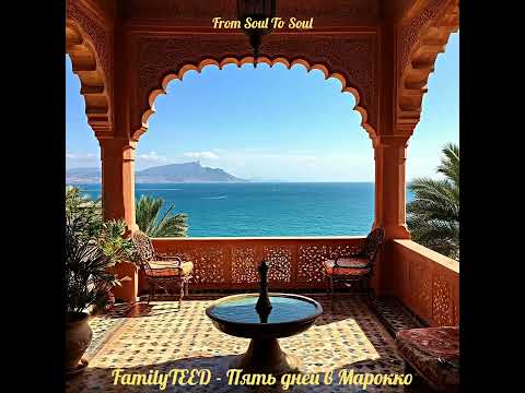 Видео: Пять дней в Марокко (خمسة أيام في المغرب)