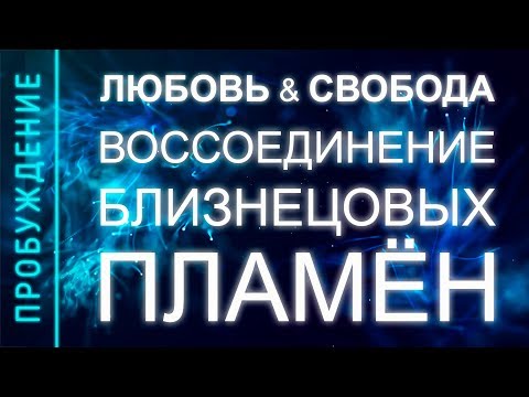 Видео: ПРОБУЖДЕНИЕ #14. ВОССОЕДИНЕНИЕ БЛИЗНЕЦОВЫХ ПЛАМЁН (Андрей и Шанти Ханса) SUBS engl + Ital