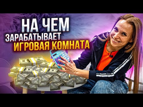 Видео: НА ЧЕМ ЗАРАБАТЫВАЕТ ИГРОВАЯ КОМНАТА? Как зарабатывать больше на игровой комнате?