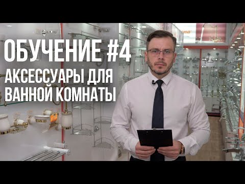 Видео: Как выбрать аксессуары для ванной комнаты? Полная инструкция