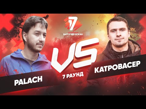 Видео: Palach vs. Катровасер - ТРЕК на 7 раунд | 17 Независимый баттл - Идеальный пациент
