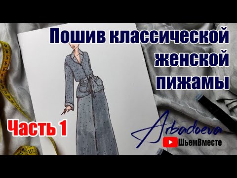 Видео: Пошив женской пижамы. Часть 1. Построение и моделирование выкройки верхней части.