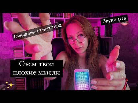 Видео: АСМР✨Съем все твои негативные мысли и эмоции ✨ASMR