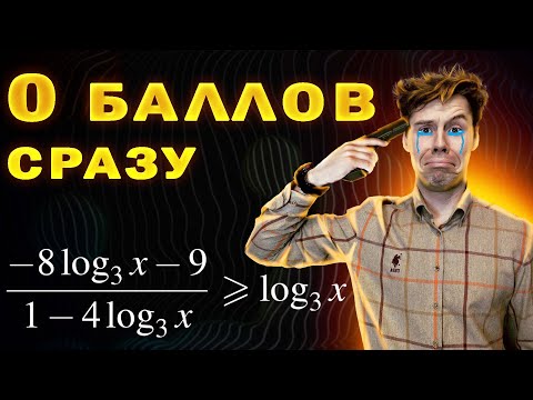 Видео: Самая большая ошибка в неравенствах. 15 задание ЕГЭ с нуля