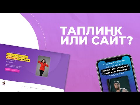 Видео: Таплинк или сайт? Что выбрать? Лайфхак