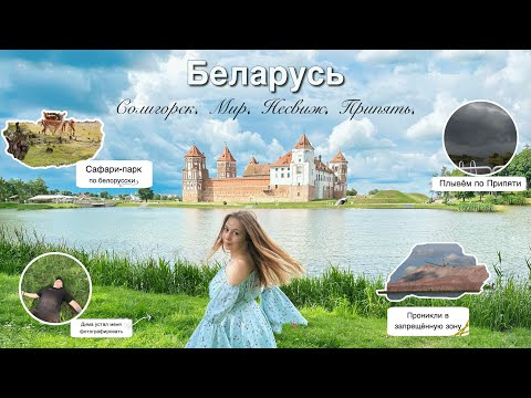 Видео: ВЛОГ | Беларусь. Припять | Проникли в ЗАПРЕТНУЮ зону⛔ | Честное мнение о сафари-парке🦌 | Солигорск⛰️