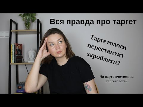 Видео: Таргет більше не буде перспективним? Вся правда про таргетовану рекламу!