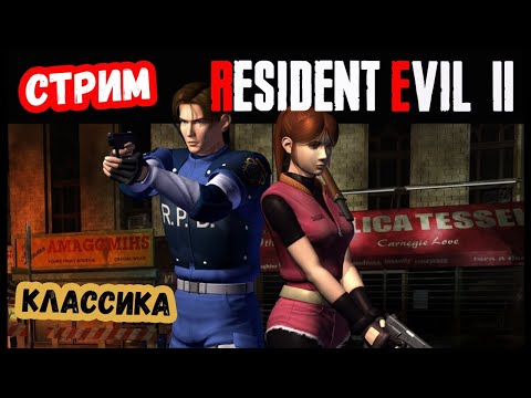 Видео: Прохождение Resident Evil 2 HD за Леона