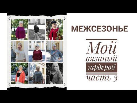 Видео: Межсезонье, мой вязаный гардероб.
