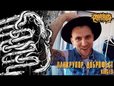 Видео: POGREBIER VLOG #9: Не пустили на Punk Rupor. Заточка на Доброфесте.