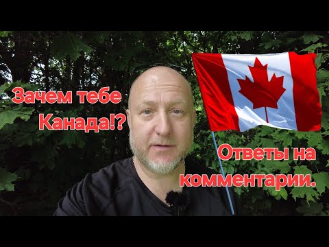 Видео: Зачем тебе Канада, ответы на комментарии. Why do you need Canada, answers to comments.