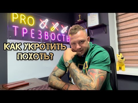 Видео: Тревога / Мефедрон / Похоть / Онанизм