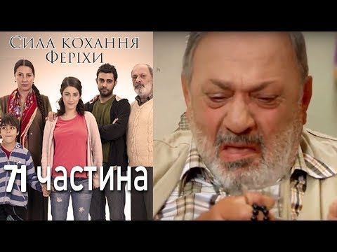 Видео: Сила кохання Феріхи Шлях Еміра - 71 частина