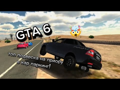 Видео: ПОДВЕСКА КАК В ГТА🤯 #carparking